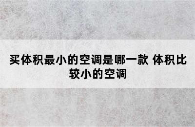 买体积最小的空调是哪一款 体积比较小的空调